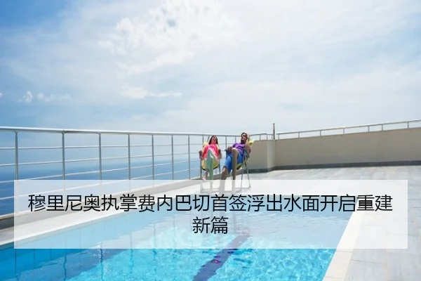 穆里尼奥执掌费内巴切首签浮出水面开启重建新篇