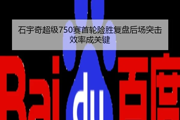 石宇奇超级750赛首轮险胜复盘后场突击效率成关键