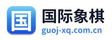 国际象棋